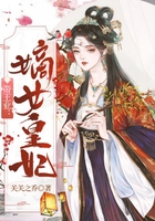 帝王業：嫡女皇妃在線閱讀