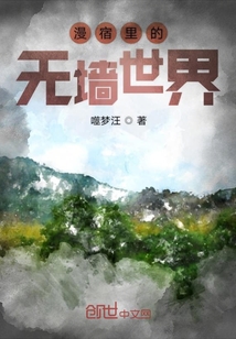 漫宿無(wú)墻世界