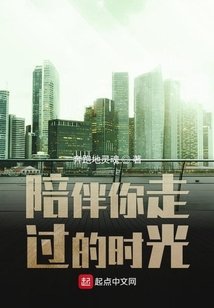 陪你走過那時光