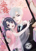 安穩是個什么詭在線閱讀