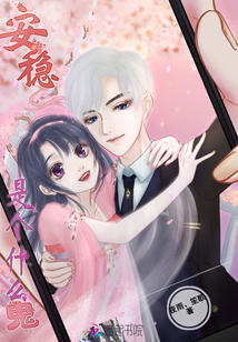 安穩是個什么詭