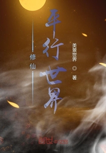 修仙平行世界
