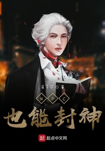 NPC也能封神