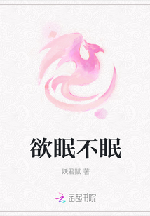 欲眠不眠