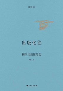 出版憶往：陳昕出版隨筆選