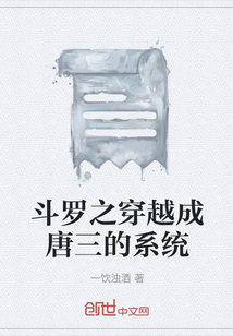 斗羅之穿越成唐三的系統(tǒng)