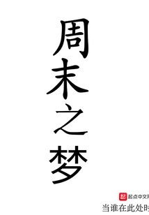 周末之夢