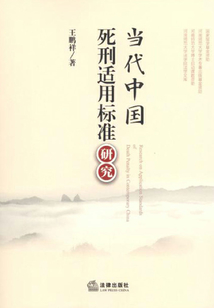 當代中國死刑適用標準研究