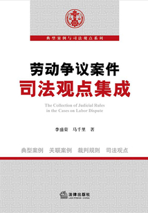 勞動爭議案件司法觀點集成