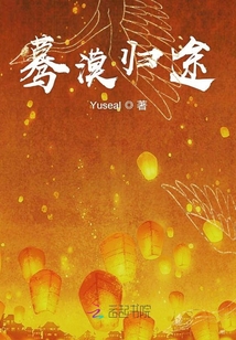 驀漠歸途
