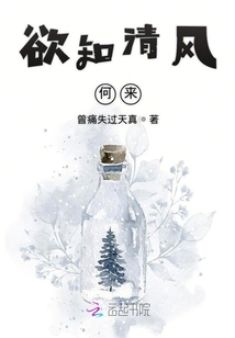 欲知清風何來
