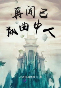 再聞已成曲中人