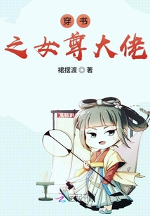 穿書之女配成了女主的大佬