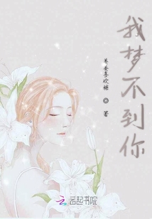 我夢不到你