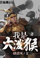 我是大潑猴在線閱讀