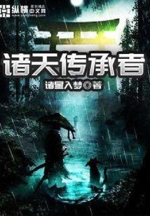 諸天傳承者