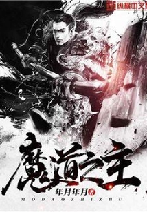 魔道之主
