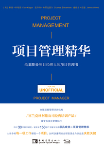 項目管理精華：給非職業項目經理人的項目管理書