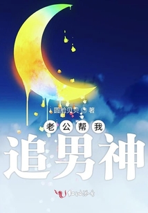 老公幫我追男神