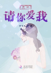 所以請你愛我