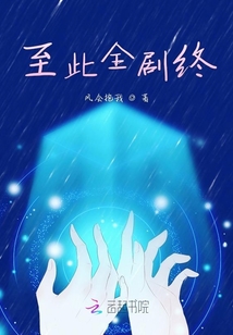 至此全劇終