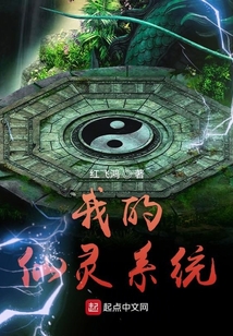 我的仙靈系統(tǒng)