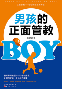 男孩的正面管教