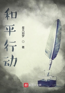 和平行動