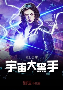 宇宙大黑手
