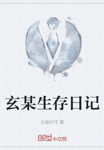 玄某生存日記