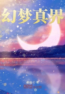 幻夢真界