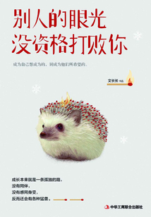 別人的眼光沒(méi)資格打敗你