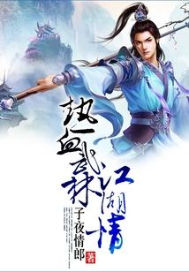 热血武林江湖情 cover