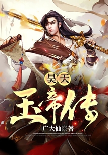 昊天玉帝傳
