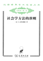 社会学方法的准则（汉译世界学术名著丛书）在线阅读