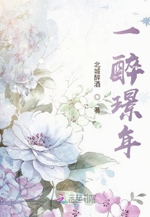 一醉璟年