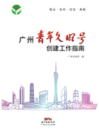 广州青年文明号创建工作指南在线阅读