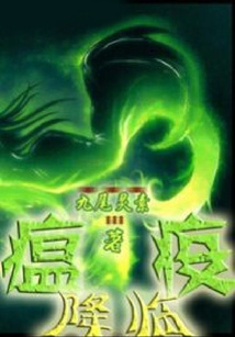 瘟疫降臨