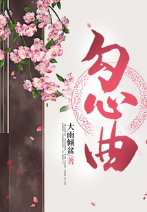 勾心曲