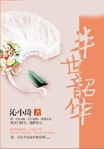 半世韶華