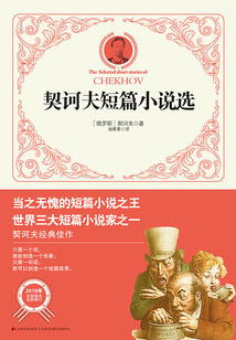 契訶夫短篇小說(shuō)選