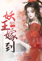 妖王嫁到在线阅读