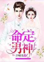 命定男神在線閱讀