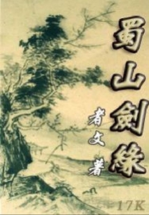 蜀山劍緣