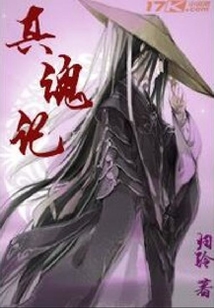 真魂記