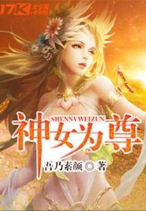 神女為尊