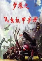夢緣之昆蟲機甲帝國在線閱讀