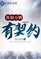 我和万物有契约