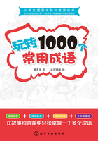 玩转1000个常用成语