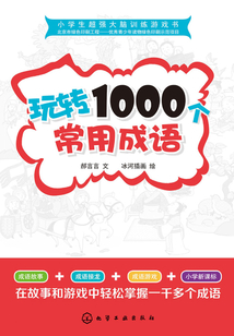 玩轉(zhuǎn)1000個常用成語